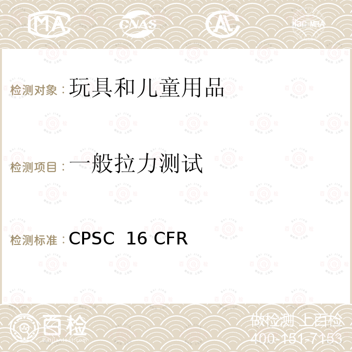 一般拉力测试 美国联邦法规第16部分 CPSC 16 CFR
