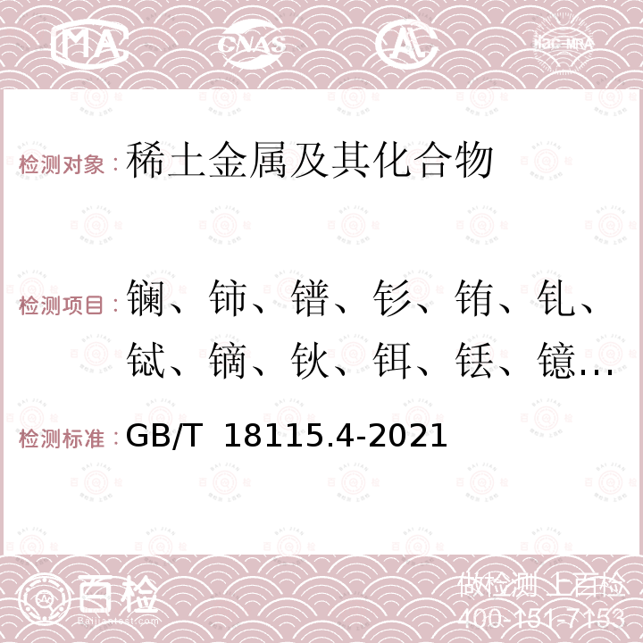 镧、铈、镨、钐、铕、钆、铽、镝、钬、铒、铥、镱、镥和钇 GB/T 18115.4-2021 稀土金属及其氧化物中稀土杂质化学分析方法 第4部分:钕中镧、铈、镨、钐、铕、钆、铽、镝、钬、铒、铥、镱、镥和钇量的测定