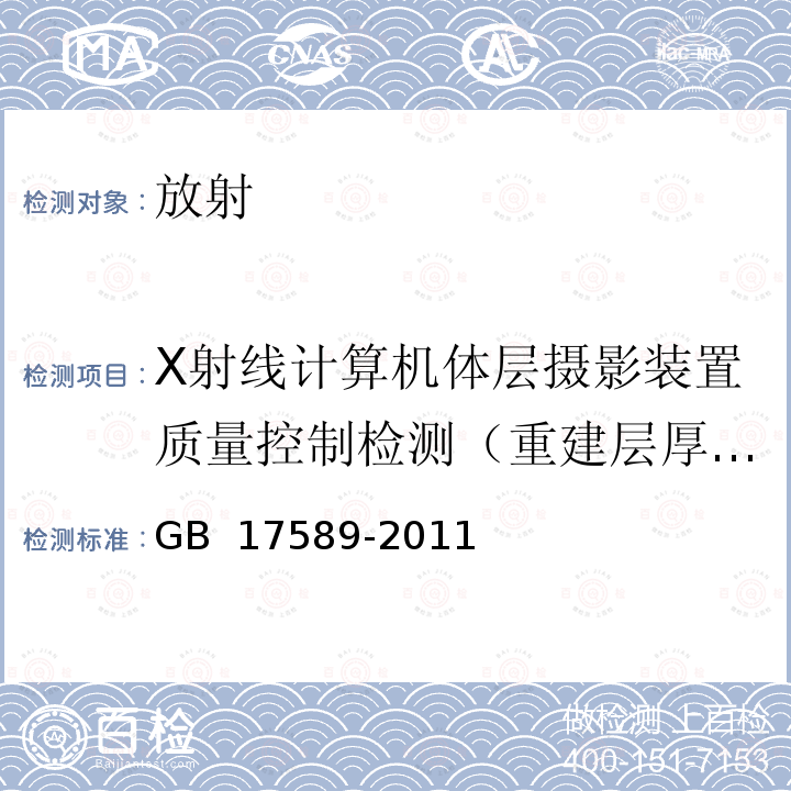 X射线计算机体层摄影装置质量控制检测（重建层厚偏差） GB 17589-2011 X射线计算机断层摄影装置质量保证检测规范