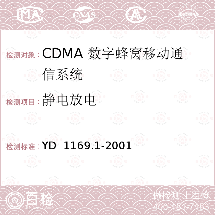 静电放电 800MHz CDMA 数字蜂窝移动通信系统电磁兼容性要求和测量方法 第一部分 移动台及其辅助设备 YD 1169.1-2001