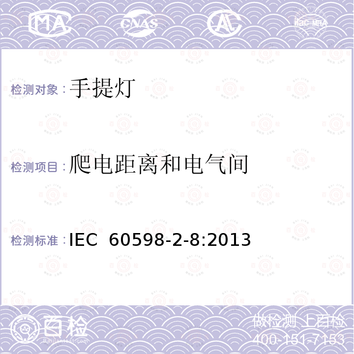 爬电距离和电气间 灯具 第2-8部分：特殊要求 手提灯 IEC 60598-2-8:2013