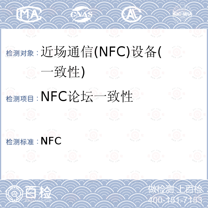 NFC论坛一致性 NFC论坛标签操作测试规范-类型1 V1.2.03  