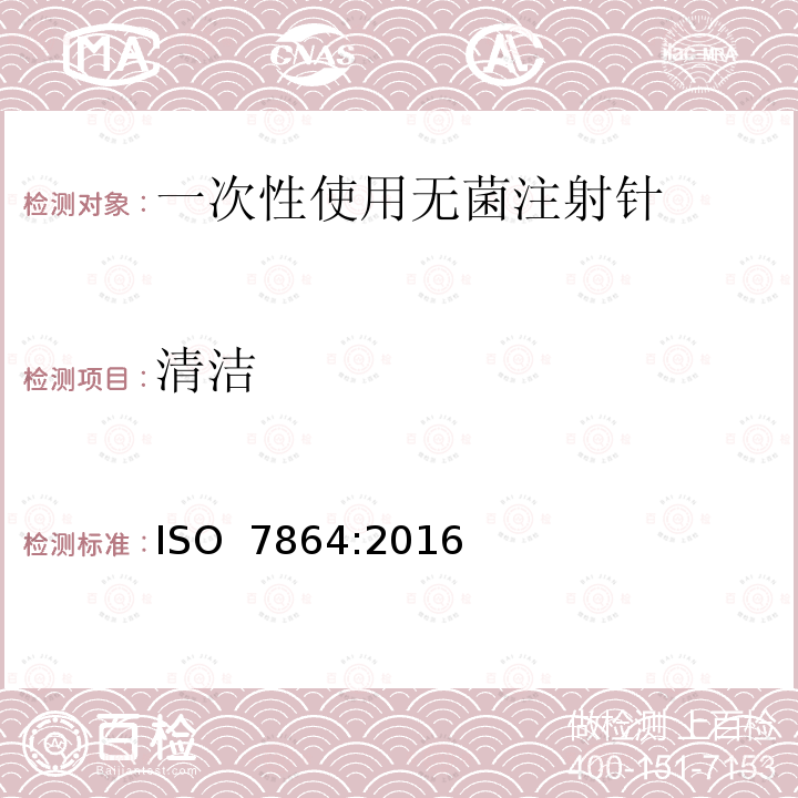 清洁 一次性使用无菌注射针 ISO 7864:2016