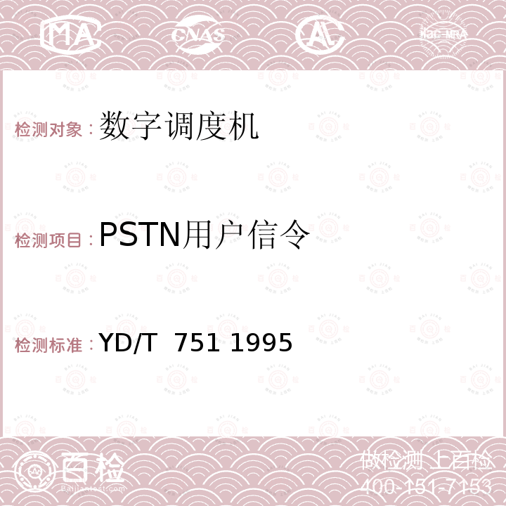 PSTN用户信令 公用电话网局用数字电话交换设备进网检测方法 YD/T 751 1995