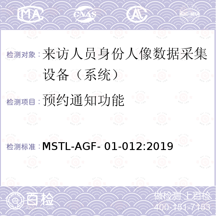 预约通知功能 MSTL-AGF- 01-012:2019 上海市第二批智能安全技术防范系统产品检测技术要求 MSTL-AGF-01-012:2019