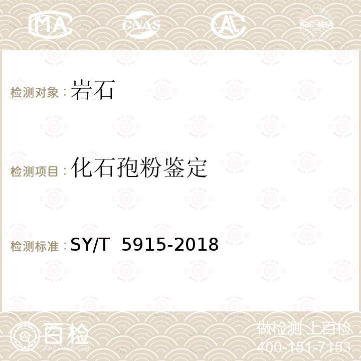 化石孢粉鉴定 化石孢粉分析鉴定 SY/T 5915-2018