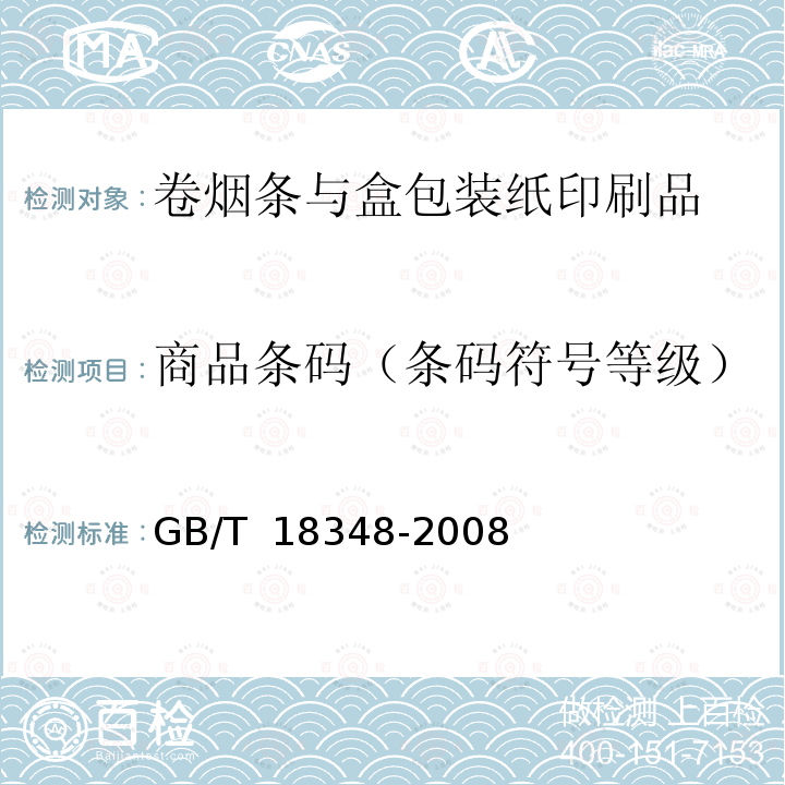 商品条码（条码符号等级） 商品条码 条码符号印制质量的检验 GB/T 18348-2008