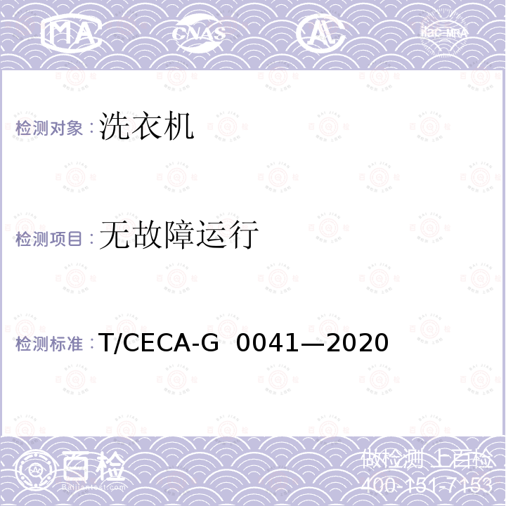 无故障运行 T/CECA-G 0041-2020 “领跑者”标准评价要求 洗衣机 T/CECA-G 0041—2020