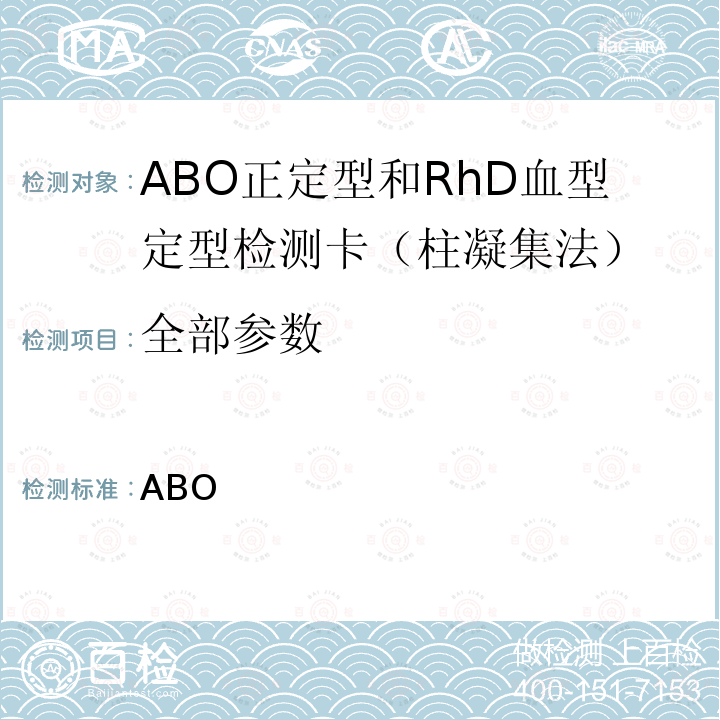 全部参数 ABO正定型和RhD血型定型检测卡（柱凝集法） YY/T 1592-2018