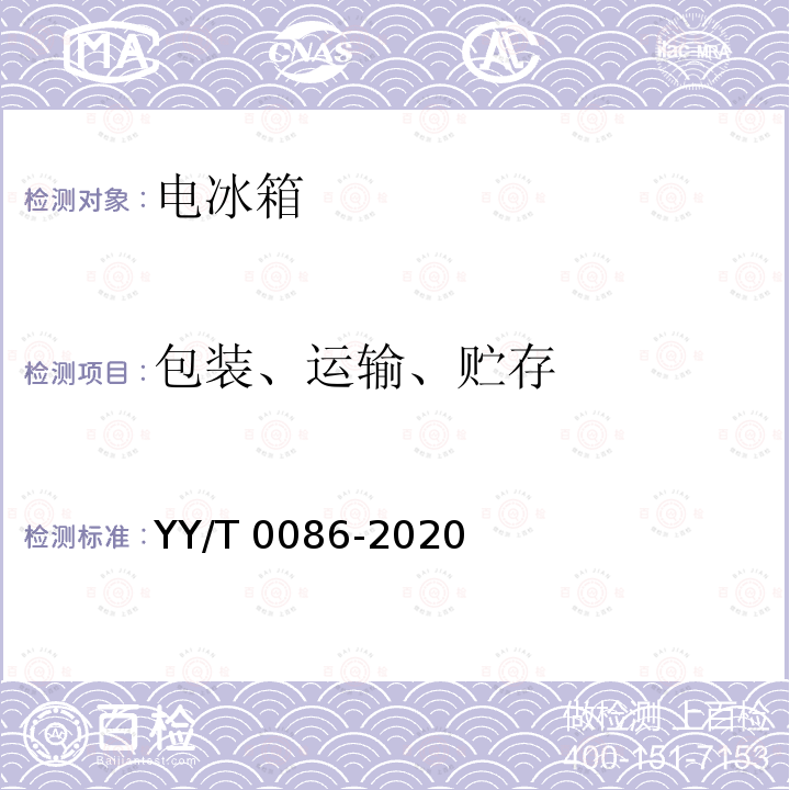 包装、运输、贮存 医用冷藏箱 YY/T0086-2020