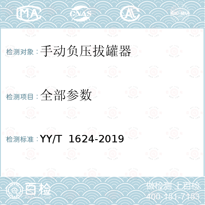 全部参数 YY/T 1624-2019 手动负压拔罐器