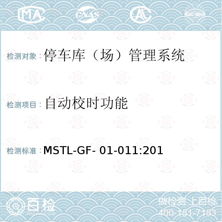 自动校时功能 MSTL-GF- 01-011:201 上海市第一批智能安全技术防范系统产品检测技术要求（试行） MSTL-GF-01-011:2018