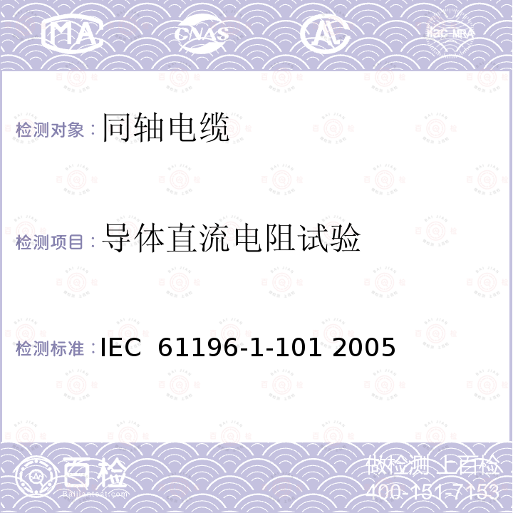 导体直流电阻试验 同轴通信电缆 第1-101部分 电测试方法 电缆导体直流电阻试验 IEC 61196-1-101 2005