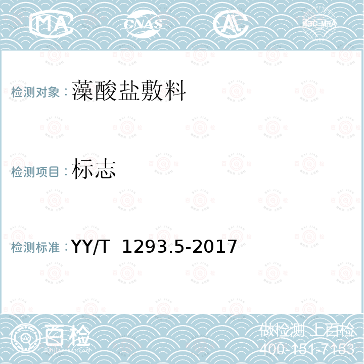 标志 YY/T 1293.5-2017 接触性创面敷料第5部分：藻酸盐敷料