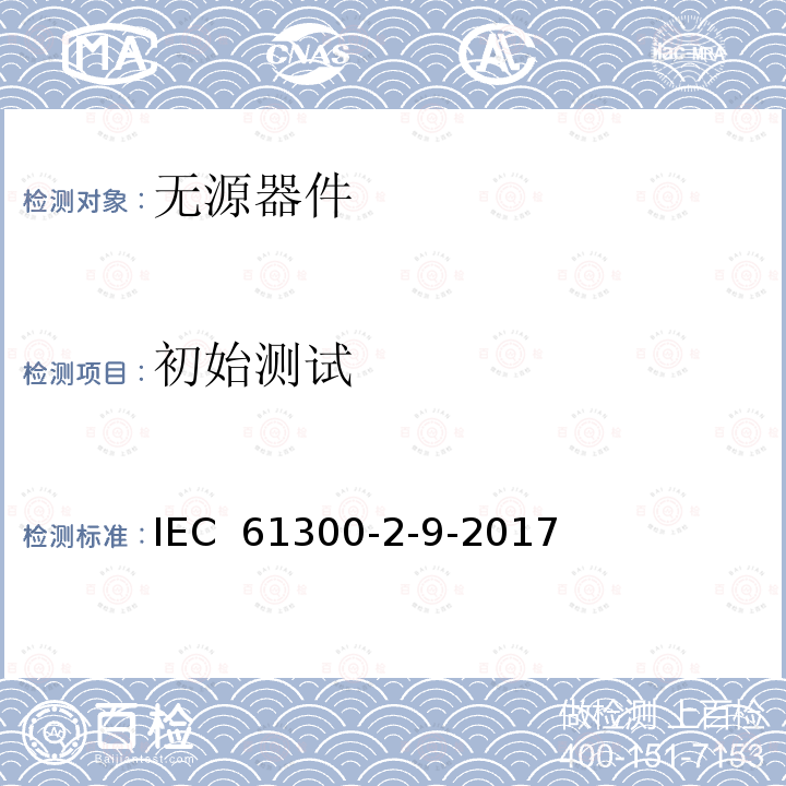 初始测试 纤维光学互连器件和无源器件基本试验和测量程序 第2-9部分：试验 冲击 IEC 61300-2-9-2017