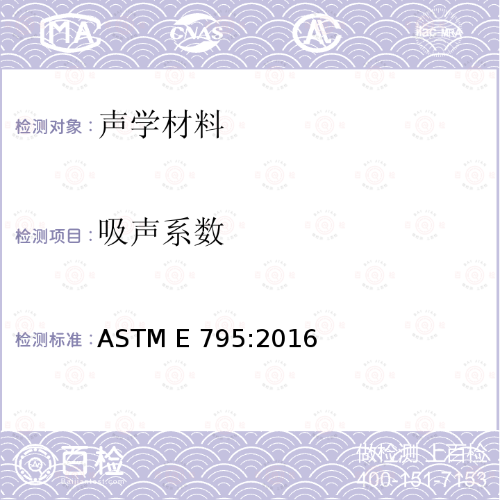 吸声系数 吸声试验期间试样安装规程 ASTM E795:2016