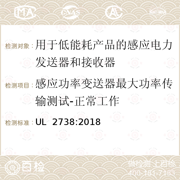 感应功率变送器最大功率传输测试-正常工作 UL 2738 用于低能耗产品的感应电力发送器和接收器 :2018