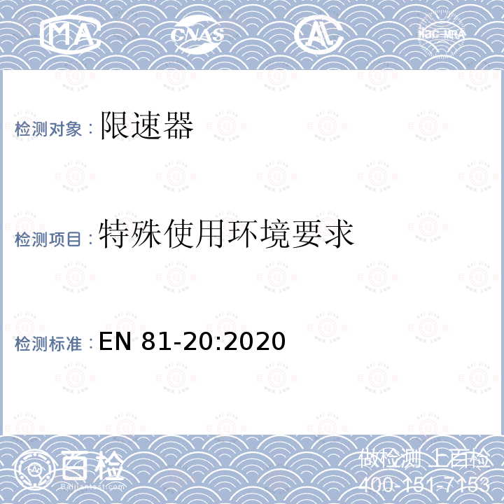 特殊使用环境要求 EN 81-20:2020 电梯制造和安装用安全规则 人和货物的运输用电梯 第20部分: 乘客和客货电梯 EN81-20:2020