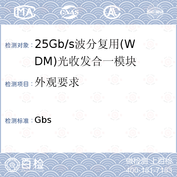 外观要求 YD/T 4019.3-2022 25Gb/s波分复用(WDM)光收发合一模块 第3部分:DWDM