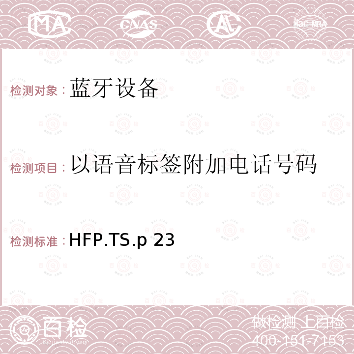 以语音标签附加电话号码 HFP.TS.p 23 蓝牙免提配置文件（HFP）测试规范 HFP.TS.p23