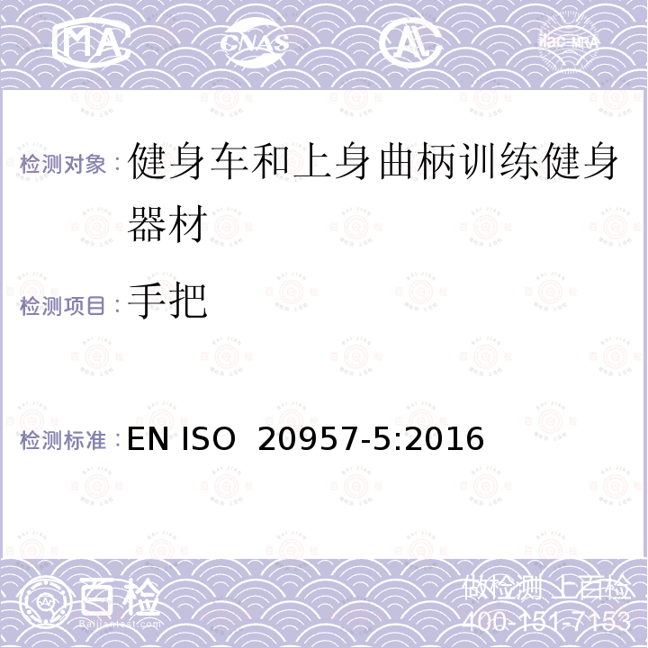 手把 EN ISO 2095 固定式健身器材 - 第5部分：健身车和上身曲柄训练健身器材 附加的特殊安全要求和测试方法 7-5:2016