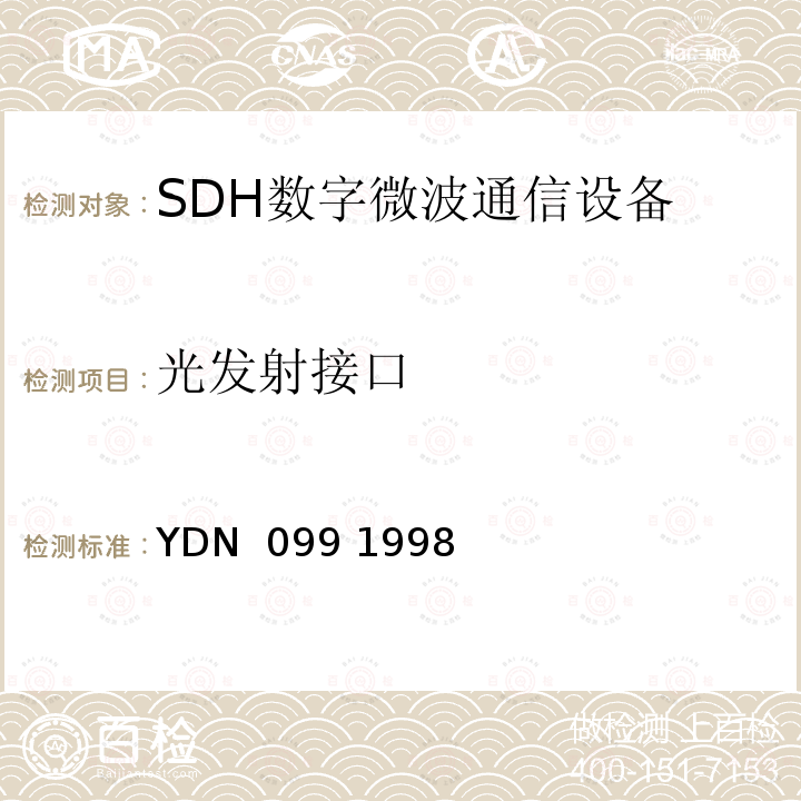 光发射接口 YDN  099 1998 光同步传送网技术体制 YDN 099 1998