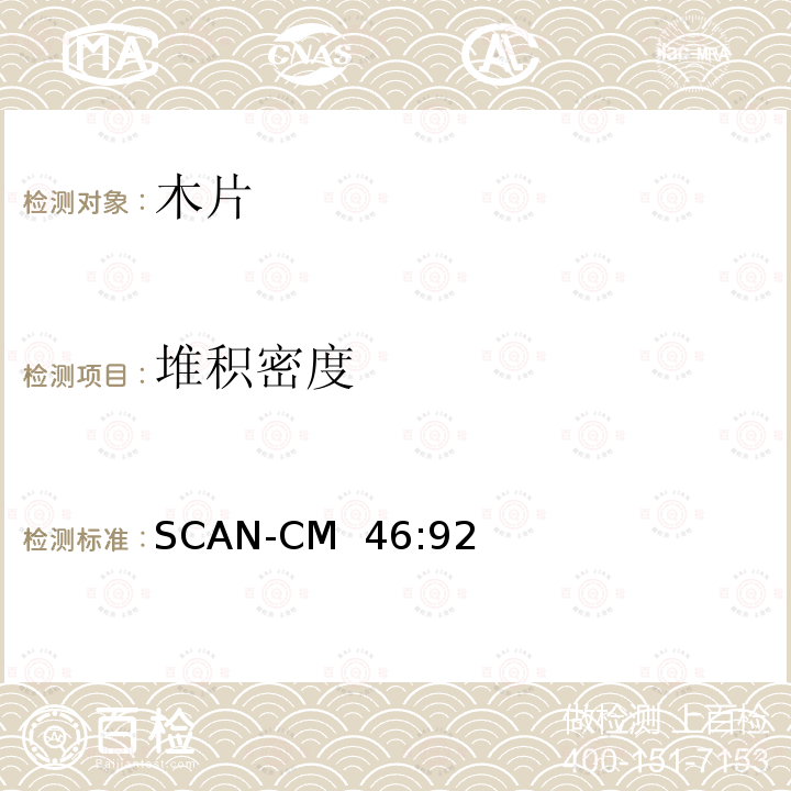 堆积密度 SCAN-CM  46:92 用于浆生产的木片 SCAN-CM 46:92