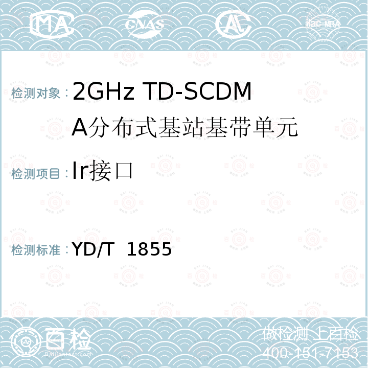 Ir接口 《2GHz TD-SCDMA无线接入网设备中Ir接口技术要求》 YD/T 1855 