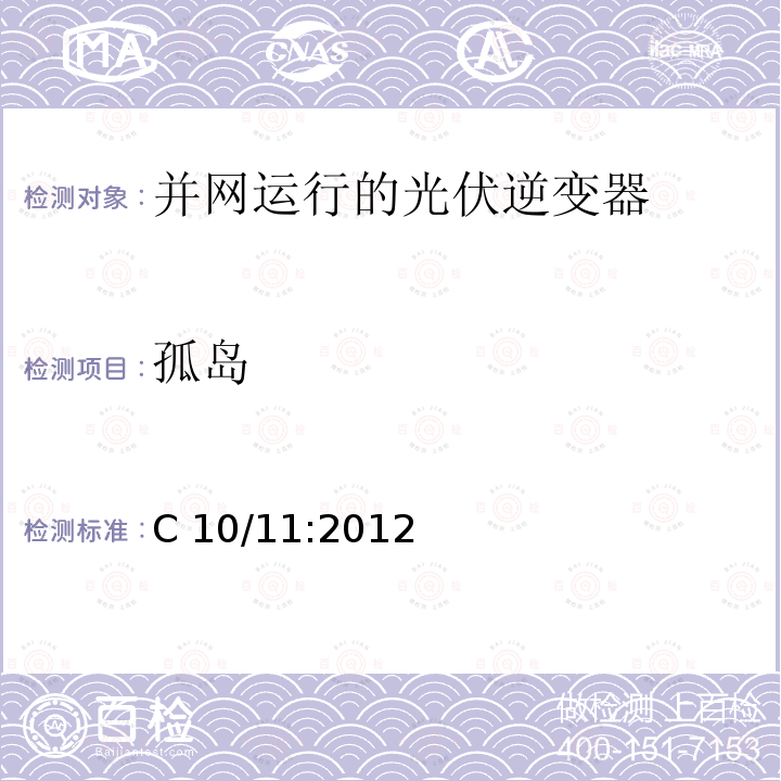 孤岛 C 10/11:2012 并网运行的特殊技术要求 C10/11:2012
