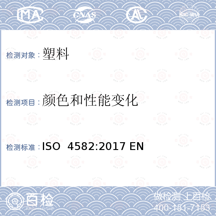 颜色和性能变化 ISO 4582-2017 塑料 暴露于玻璃过滤的太阳辐射、自然风化或实验室辐射源后，颜色和特性变化测定