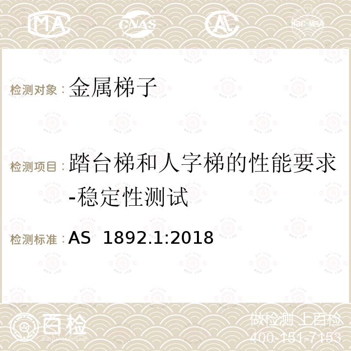 踏台梯和人字梯的性能要求-稳定性测试 可携带梯子 第1部分: 金属梯子 AS 1892.1:2018