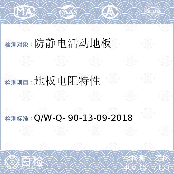 地板电阻特性 Q/W-Q- 90-13-09-2018 防静电系统测试要求 Q/W-Q-90-13-09-2018