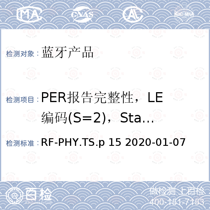 PER报告完整性，LE 编码(S=2)，Stable Modulation Index 射频物理层蓝牙测试套件 RF-PHY.TS.p15 2020-01-07