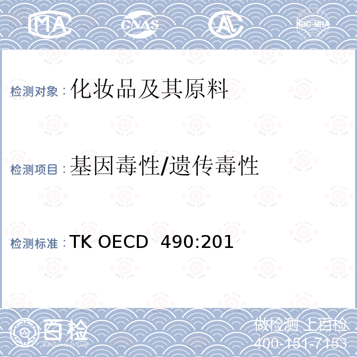 基因毒性/遗传毒性 TK OECD  490:201 体外哺乳动物细胞基因突变试验-TK OECD 490:2016