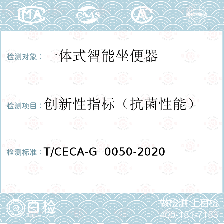 创新性指标（抗菌性能） “领跑者”标准评价要求 一体式智能坐便器 T/CECA-G 0050-2020