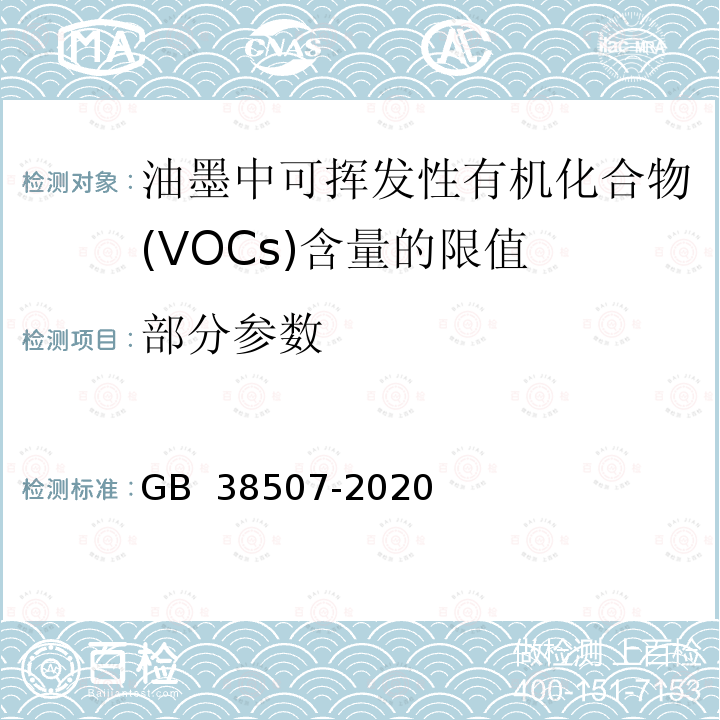 部分参数 GB 38507-2020 油墨中可挥发性有机化合物(VOCs)含量的限值