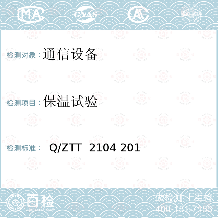 保温试验   Q/ZTT  2104 201 室外型一体化机柜检测规范(V2.0)  Q/ZTT 2104 2016
