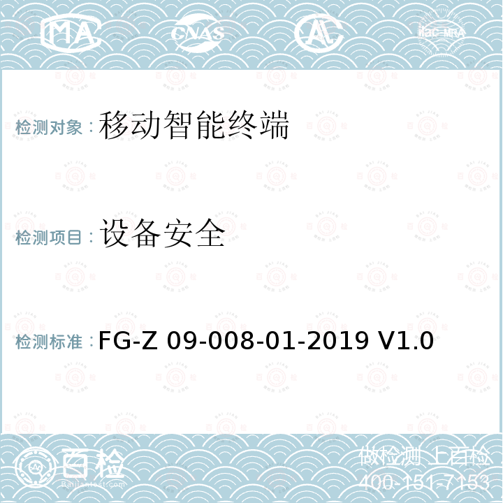 设备安全 FG-Z 09-008-01-2019 V1.0 信息安全技术 移动互联网应用服务器安全 FG-Z09-008-01-2019 V1.0