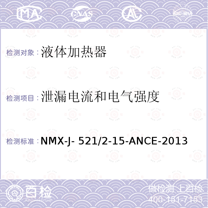 泄漏电流和电气强度 NMX-J- 521/2-15-ANCE-2013 家用和类似用途电器的安全 液体加热器的特殊要求 NMX-J-521/2-15-ANCE-2013