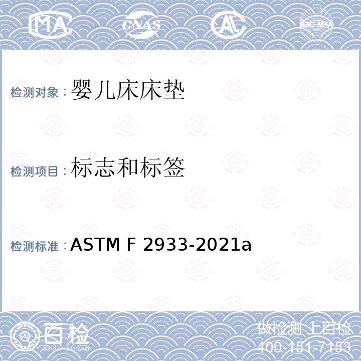 标志和标签 ASTM F2933-2021 婴儿床床垫的标准消费者安全规范