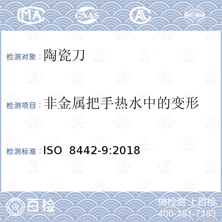 非金属把手热水中的变形 ISO 8442-9-2018 与食品接触的材料和物品 餐具和表锅 第9部分 陶瓷刀具的要求