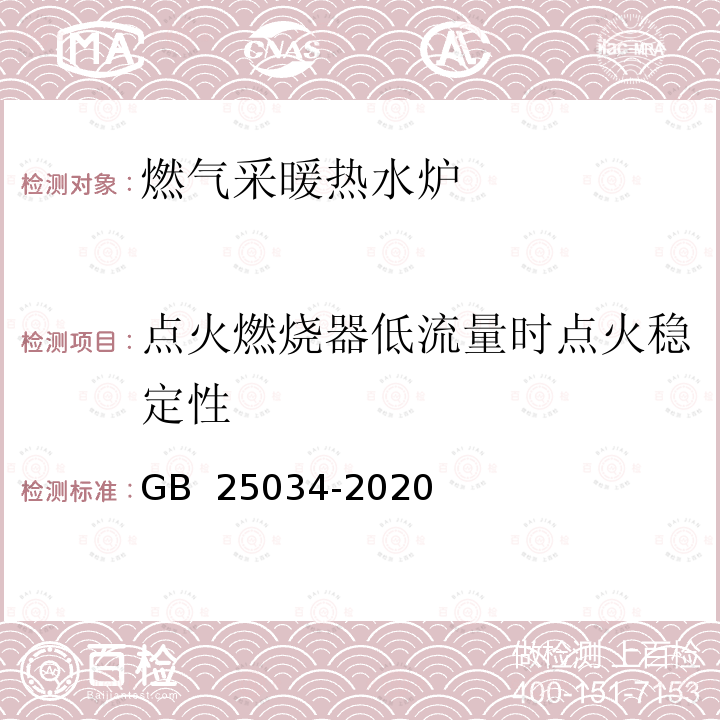 点火燃烧器低流量时点火稳定性 GB 25034-2020 燃气采暖热水炉