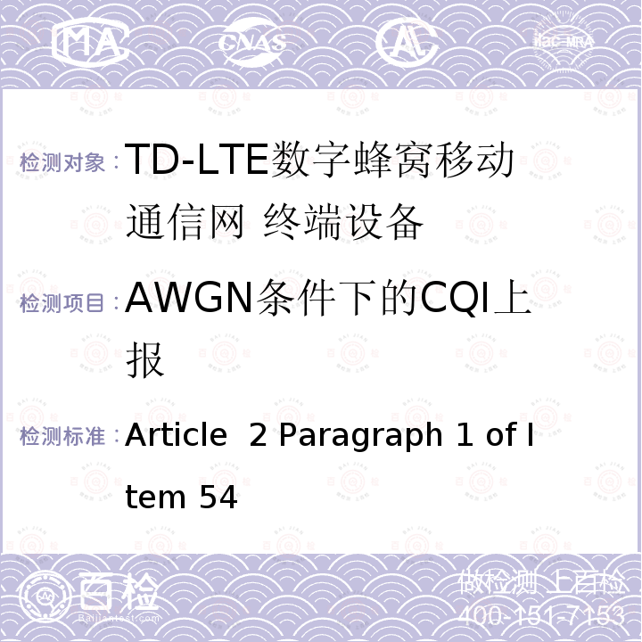 AWGN条件下的CQI上报 MIC无线电设备条例规范 Article 2 Paragraph 1 of Item 54