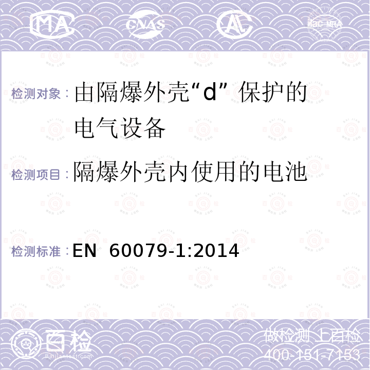 隔爆外壳内使用的电池 EN 60079-1:2014 爆炸性环境 第1部分:由隔爆外壳“d” 保护的设备 