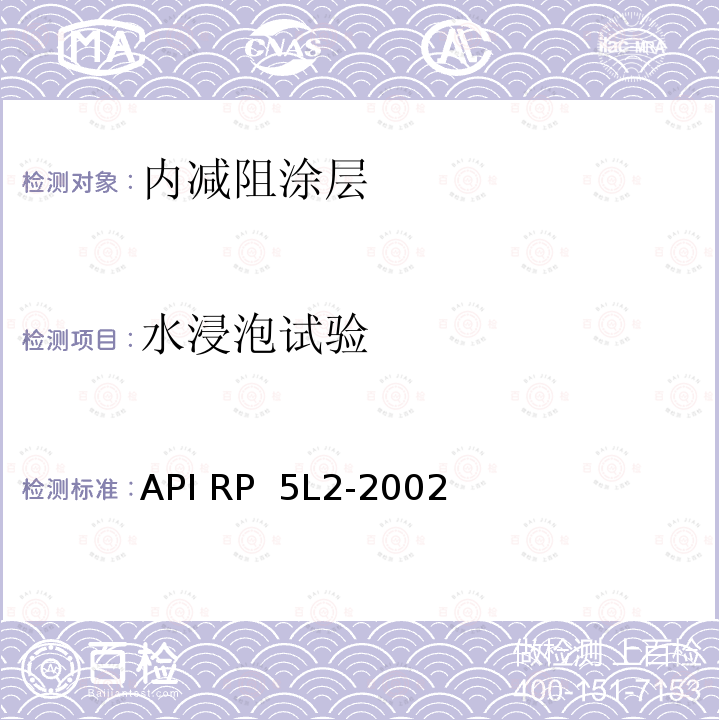 水浸泡试验 API RP  5L2-2002 非腐蚀性气体输送管线管内部涂层推荐方法 API RP 5L2-2002(2015)
