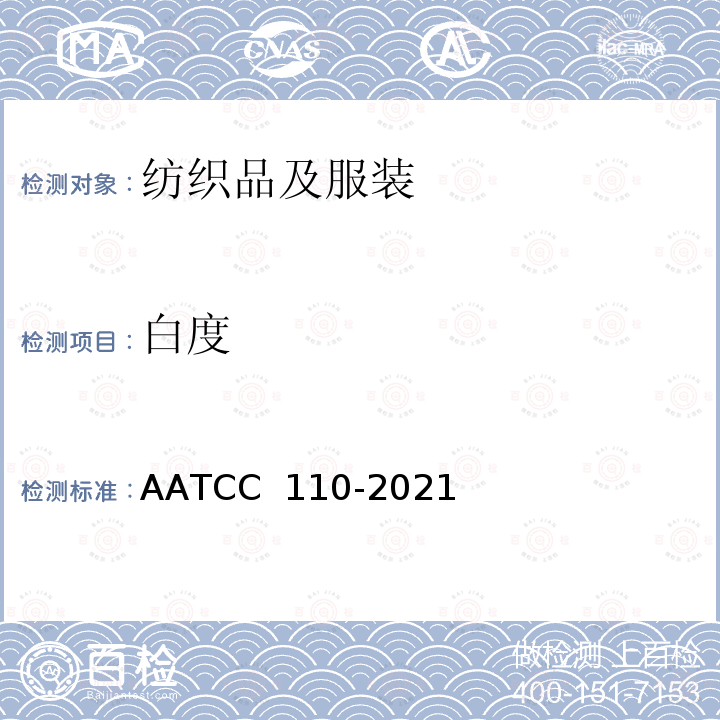 白度 AATCC 110-2021 纺织品的 