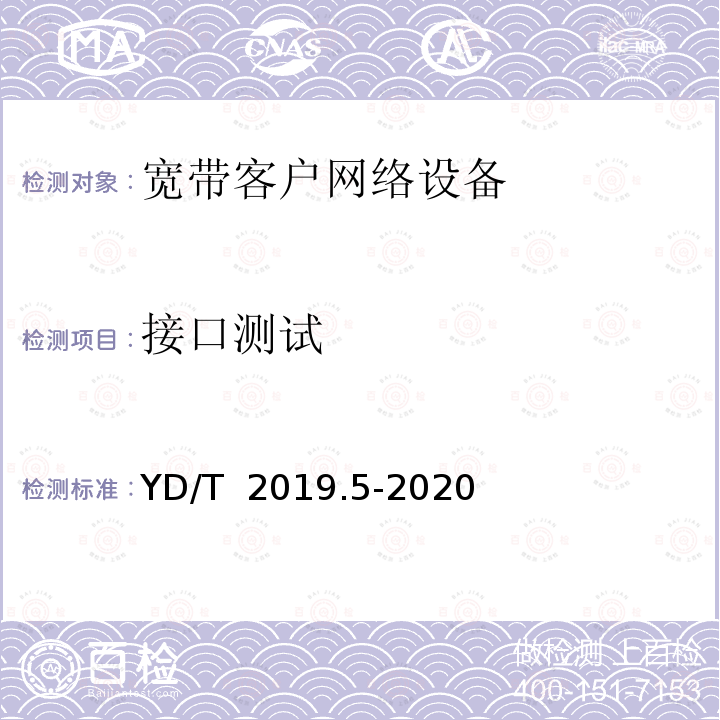 接口测试 YD/T 2019.5-2020 基于公用电信网的宽带客户网络设备测试方法 第5部分：融合智能机顶盒的宽带客户网关