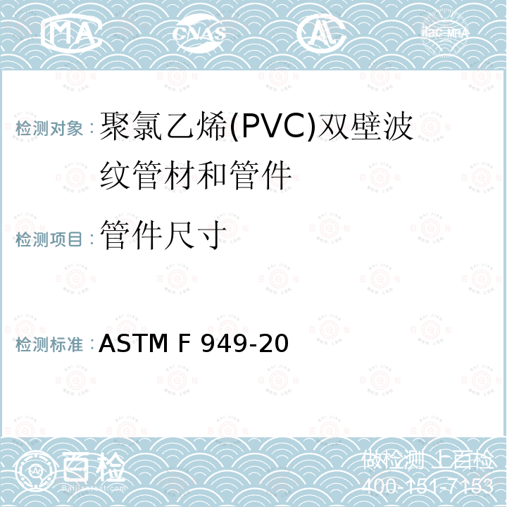 管件尺寸 聚氯乙烯(PVC)双壁波纹管材和管件 ASTM F949-20