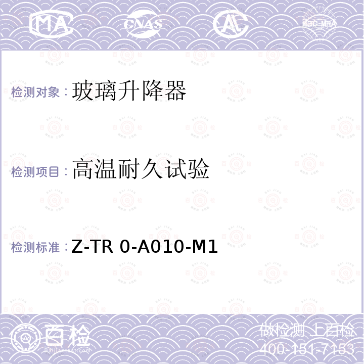 高温耐久试验 Z-TR 0-A010-M1        电动玻璃升降器技术规范 7271Z-TR0-A010-M1       （2010）