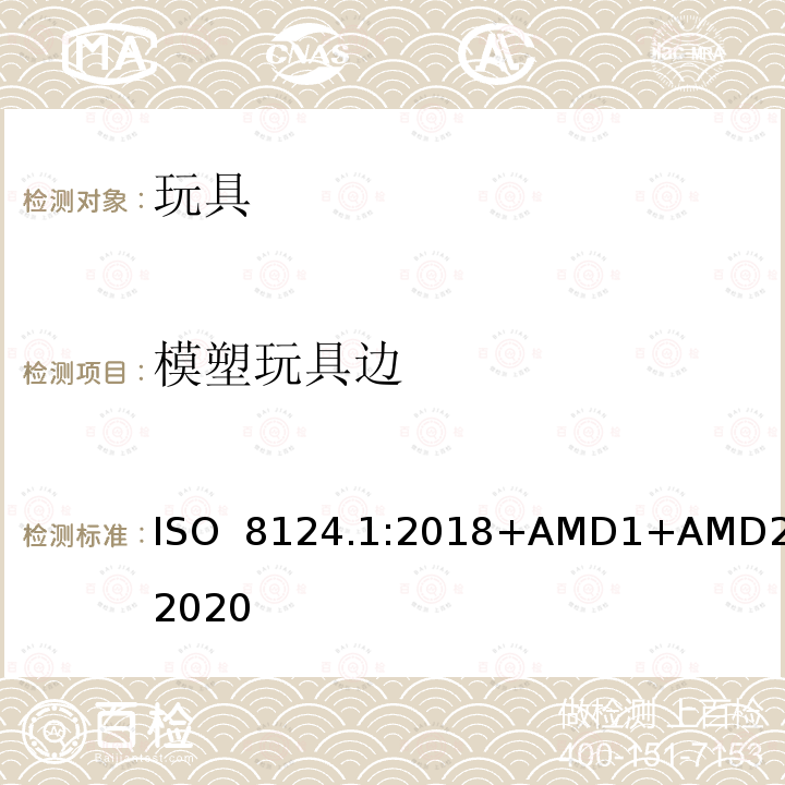 模塑玩具边 ISO  8124.1:2018+AMD1+AMD2:2020 玩具安全  第一部分：机械和物理性能 ISO 8124.1:2018+AMD1+AMD2:2020